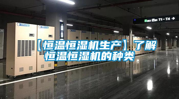 欧美成色手机在线观看 【恒温恒湿机生产】了解恒温恒湿机的种类