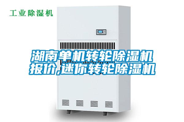 欧美成色手机在线观看 湖南单机转轮除湿机报价,迷你转轮除湿机