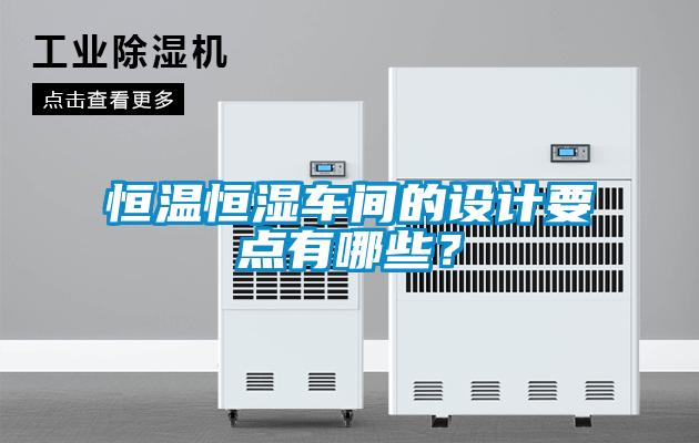 欧美黄色电影在线播放 恒温恒湿车间的设计要点有哪些？