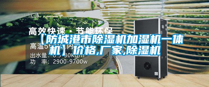 欧美黄色电影在线播放 【防城港市除湿机加湿机一体机】价格,厂家,除湿机