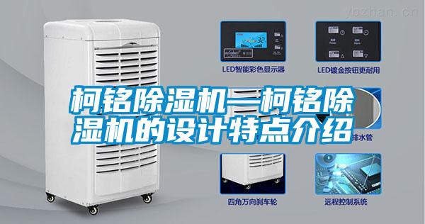 欧美黄色性爱视频网站 柯铭除湿机—柯铭除湿机的设计特点介绍