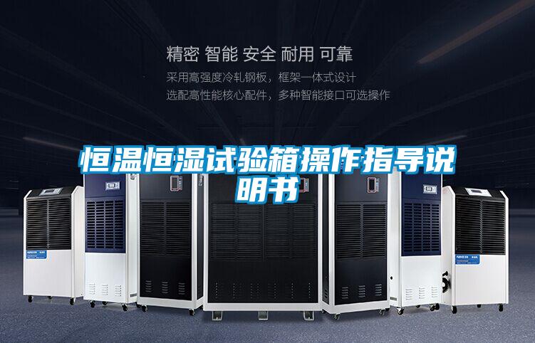 欧美黄色性爱视频网站 恒温恒湿试验箱操作指导说明书