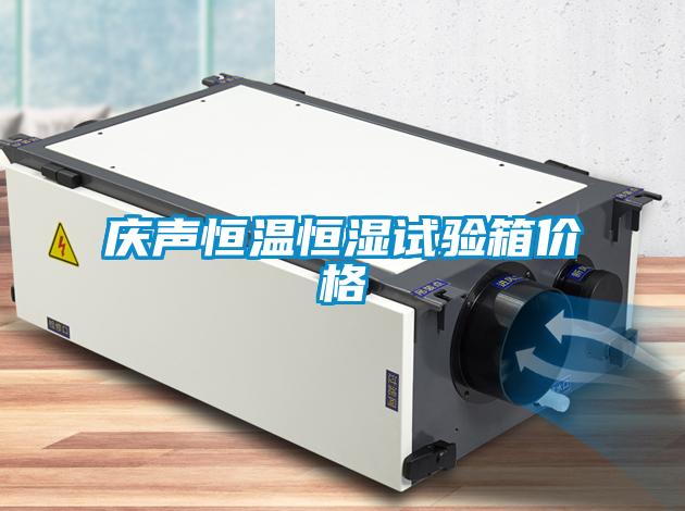 欧美成色手机在线观看 庆声恒温恒湿试验箱价格