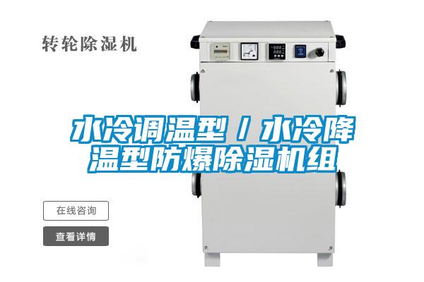 欧美黄色性爱视频网站 水冷调温型／水冷降温型防爆除湿机组