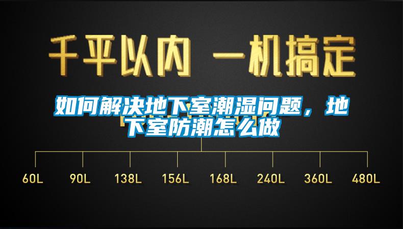 欧美黄色电影在线播放 如何解决地下室潮湿问题，地下室防潮怎么做