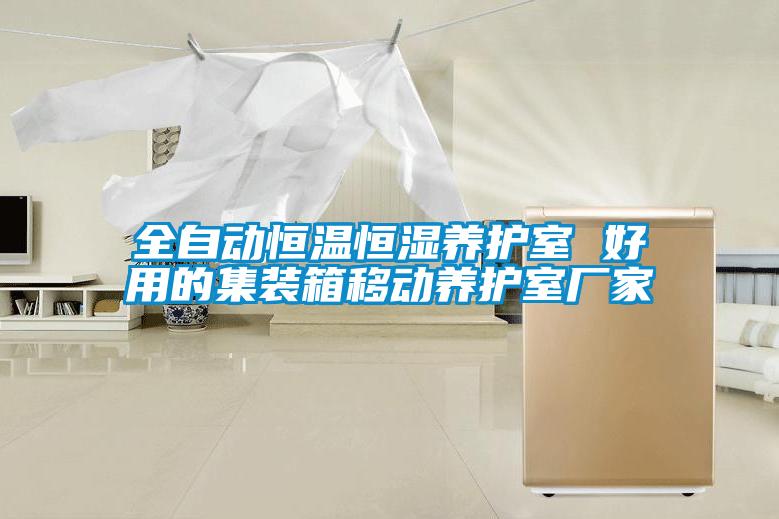欧美成色手机在线观看 全自动恒温恒湿养护室 好用的集装箱移动养护室厂家