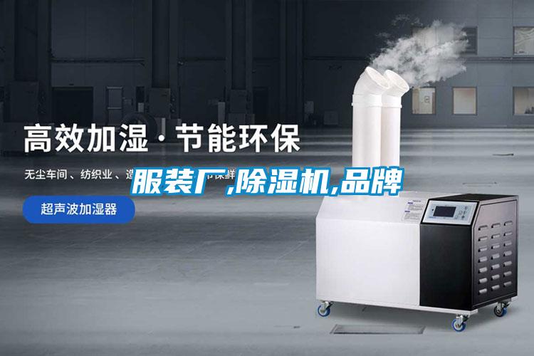 欧美成色手机在线观看 服装厂,除湿机,品牌