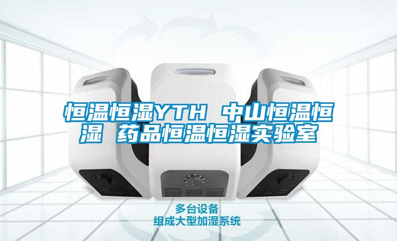 欧美黄色电影在线播放 恒温恒湿YTH 中山恒温恒湿 药品恒温恒湿实验室