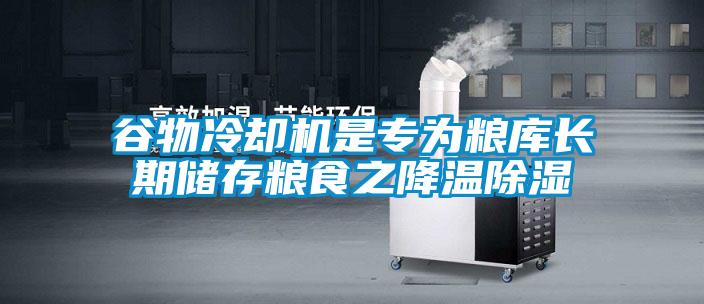 欧美黄色电影在线播放 谷物冷却机是专为粮库长期储存粮食之降温除湿