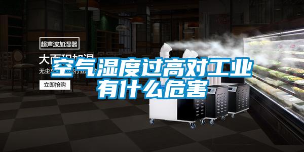 欧美黄色电影在线播放 空气湿度过高对工业有什么危害