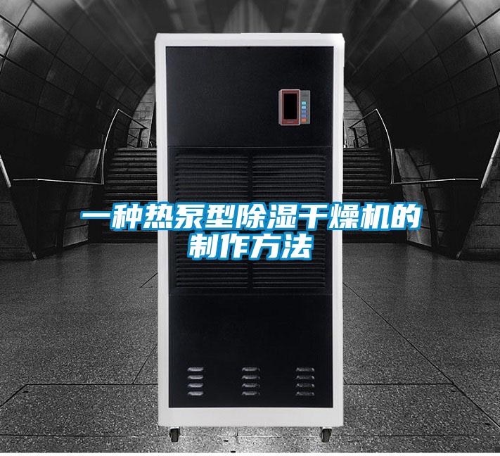 欧美黄色性爱视频网站 一种热泵型除湿干燥机的制作方法