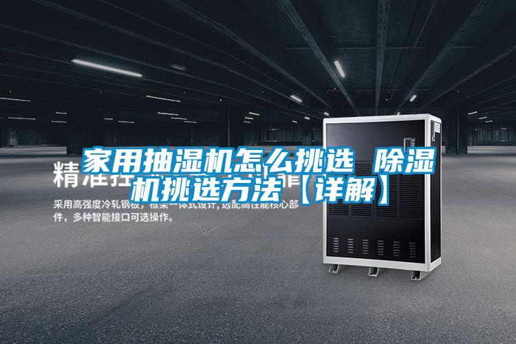 欧美黄色性爱视频网站 家用抽湿机怎么挑选 除湿机挑选方法【详解】