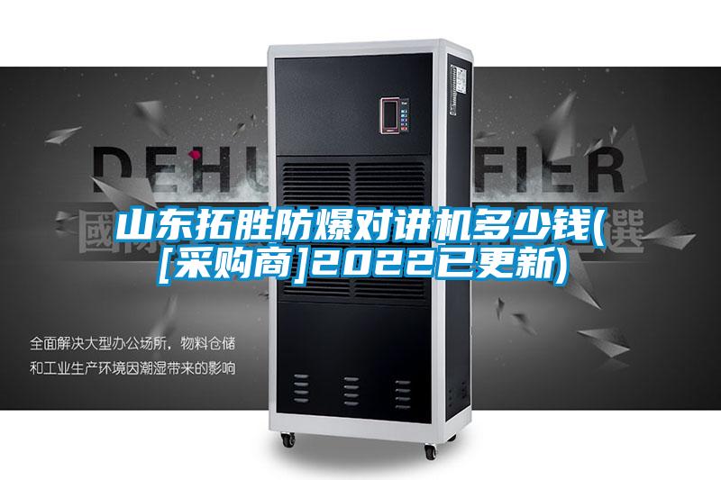 欧美成色手机在线观看 山东拓胜防爆对讲机多少钱([采购商]2022已更新)