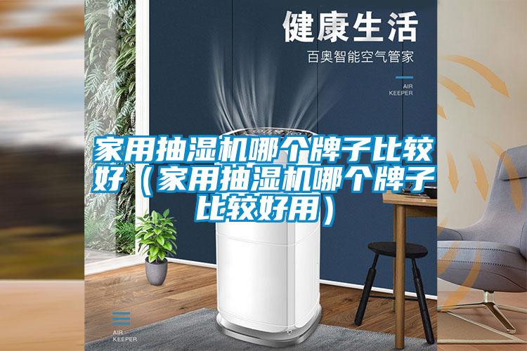 欧美黄色电影在线播放 家用抽湿机哪个牌子比较好（家用抽湿机哪个牌子比较好用）