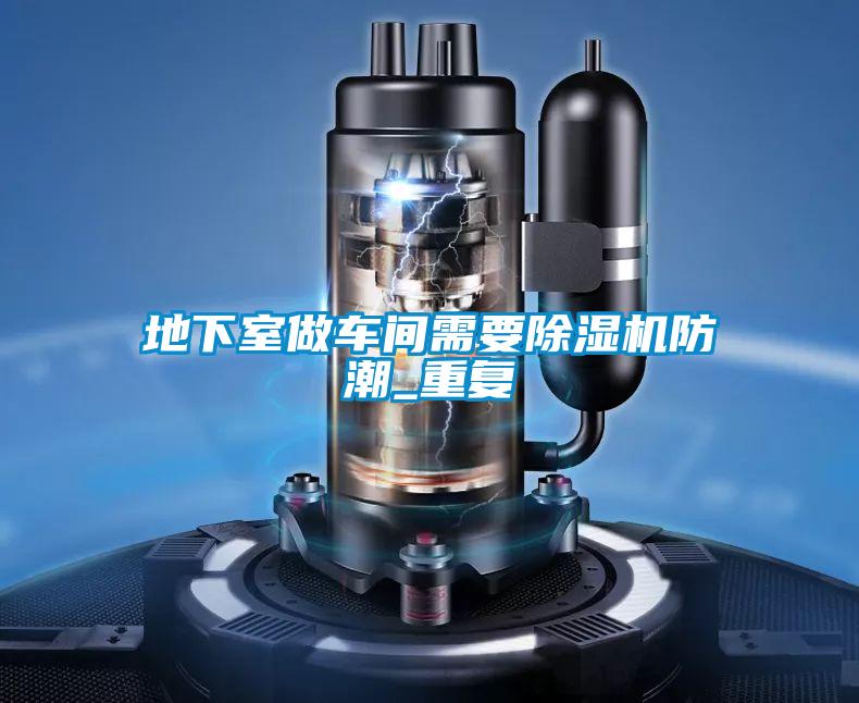 欧美成色手机在线观看 地下室做车间需要除湿机防潮_重复