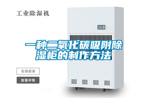 欧美黄色性爱视频网站 一种二氧化碳吸附除湿柜的制作方法
