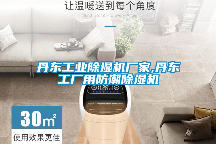 欧美黄色电影在线播放 丹东工业除湿机厂家,丹东工厂用防潮除湿机