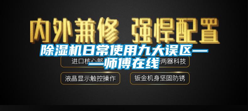 欧美黄色电影在线播放 除湿机日常使用九大误区——师傅在线