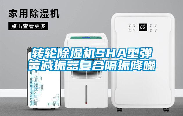 欧美成色手机在线观看 转轮除湿机SHA型弹簧减振器复合隔振降噪
