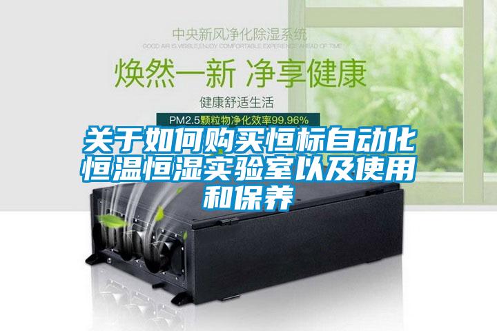 欧美黄色性爱视频网站 关于如何购买恒标自动化恒温恒湿实验室以及使用和保养