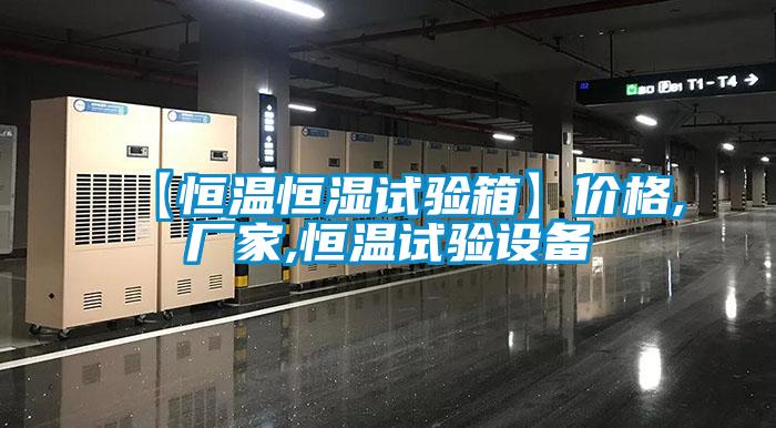 欧美黄色性爱视频网站 【恒温恒湿试验箱】价格,厂家,恒温试验设备