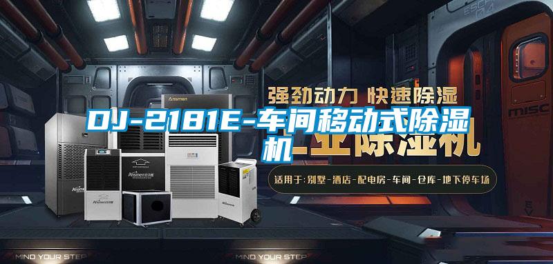 欧美黄色电影在线播放 DJ-2181E-车间移动式除湿机