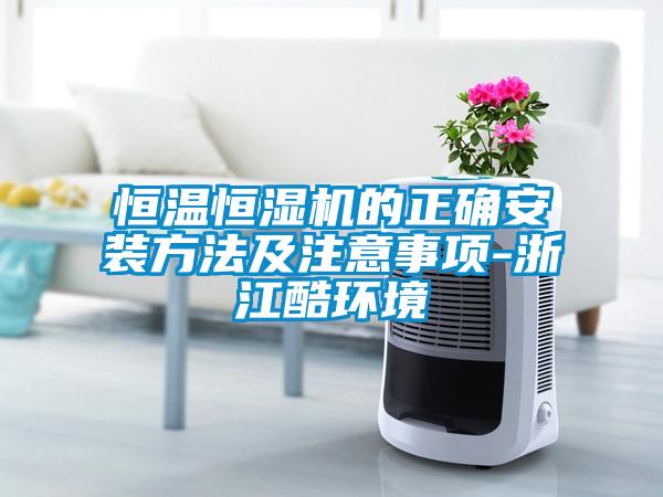 欧美黄色性爱视频网站 恒温恒湿机的正确安装方法及注意事项-浙江酷环境