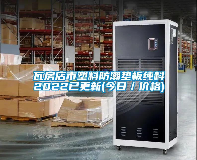 欧美黄色电影在线播放 瓦房店市塑料防潮垫板纯料2022已更新(今日／价格)