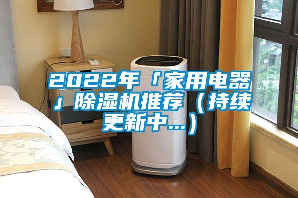 欧美黄色性爱视频网站 2022年「家用电器」除湿机推荐（持续更新中...）