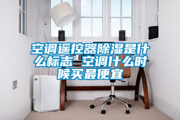 欧美黄色电影在线播放 空调遥控器除湿是什么标志 空调什么时候买最便宜