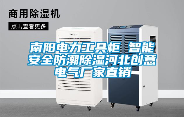 欧美黄色性爱视频网站 南阳电力工具柜 智能安全防潮除湿河北创意电气厂家直销