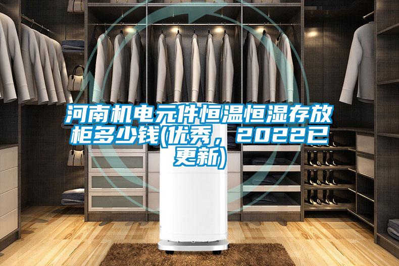 欧美黄色电影在线播放 河南机电元件恒温恒湿存放柜多少钱(优秀，2022已更新)