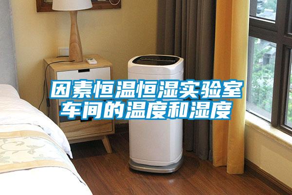 欧美黄色性爱视频网站 因素恒温恒湿实验室车间的温度和湿度