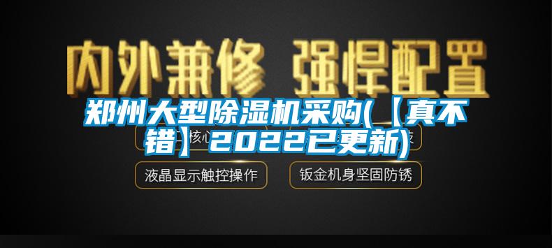 欧美黄色性爱视频网站 郑州大型除湿机采购(【真不错】2022已更新)