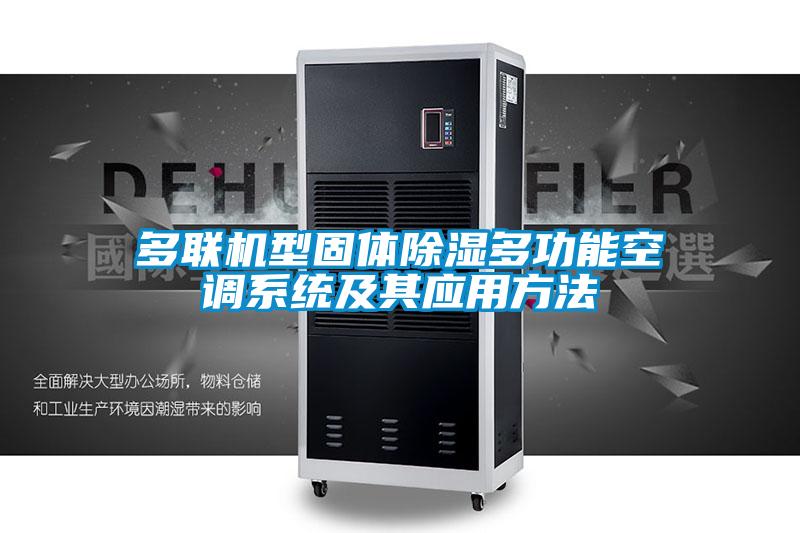 欧美成色手机在线观看 多联机型固体除湿多功能空调系统及其应用方法
