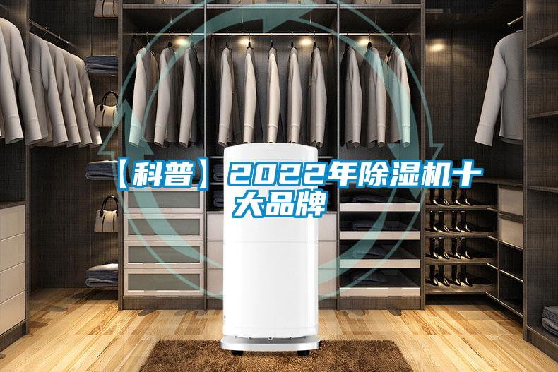 欧美黄色电影在线播放 【科普】2022年除湿机十大品牌