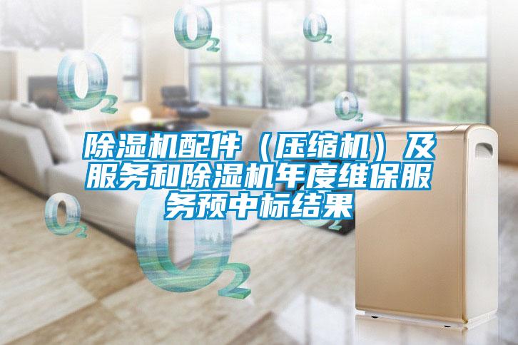 欧美黄色性爱视频网站 除湿机配件（压缩机）及服务和除湿机年度维保服务预中标结果