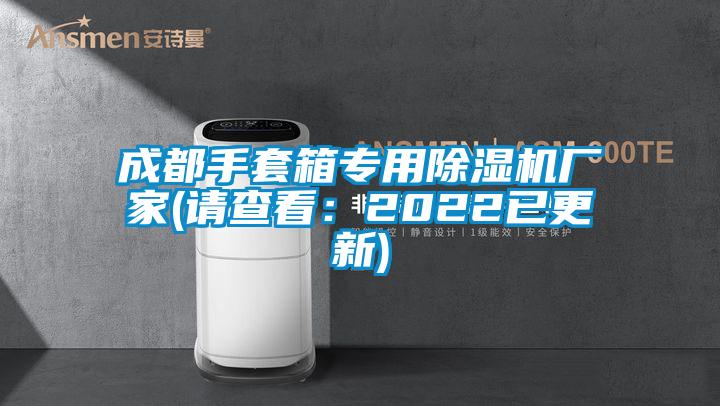 欧美成色手机在线观看 成都手套箱专用除湿机厂家(请查看：2022已更新)