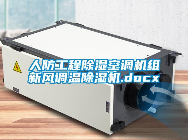 欧美黄色电影在线播放 人防工程除湿空调机组新风调温除湿机.docx
