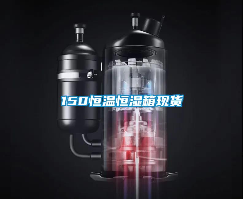 欧美成色手机在线观看 150恒温恒湿箱现货