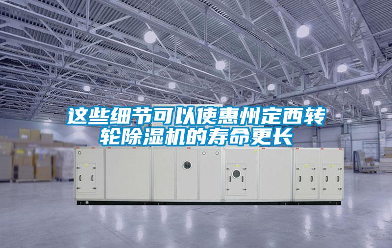 欧美黄色电影在线播放 这些细节可以使惠州定西转轮除湿机的寿命更长