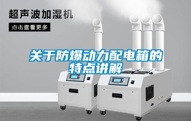 欧美黄色性爱视频网站 关于防爆动力配电箱的特点讲解