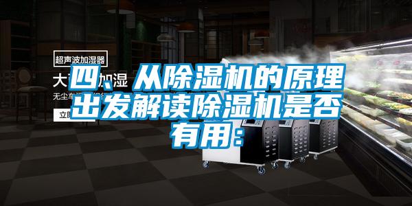 欧美黄色性爱视频网站 四、从除湿机的原理出发解读除湿机是否有用：