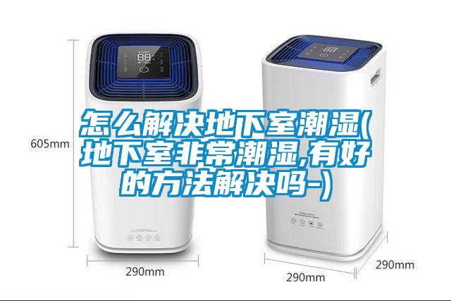 欧美成色手机在线观看 怎么解决地下室潮湿(地下室非常潮湿,有好的方法解决吗-)