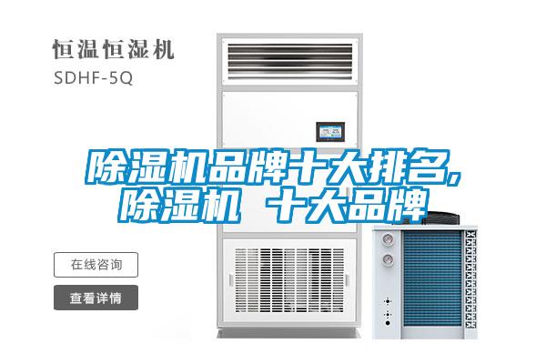 欧美成色手机在线观看 除湿机品牌十大排名,除湿机 十大品牌