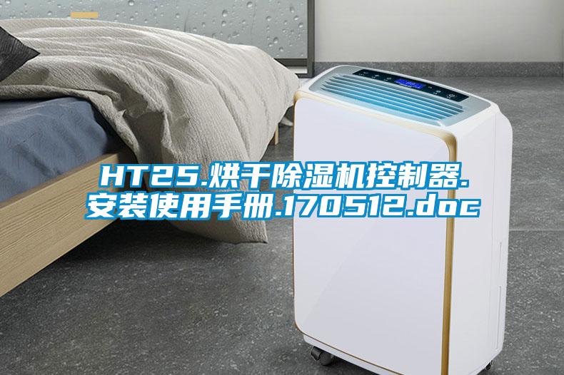 HT25.烘干除湿机控制器.安装使用手册.170512.doc