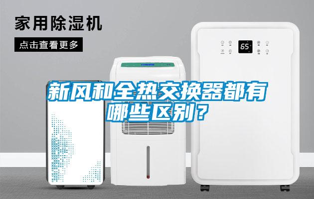 欧美黄色电影在线播放 新风和全热交换器都有哪些区别？