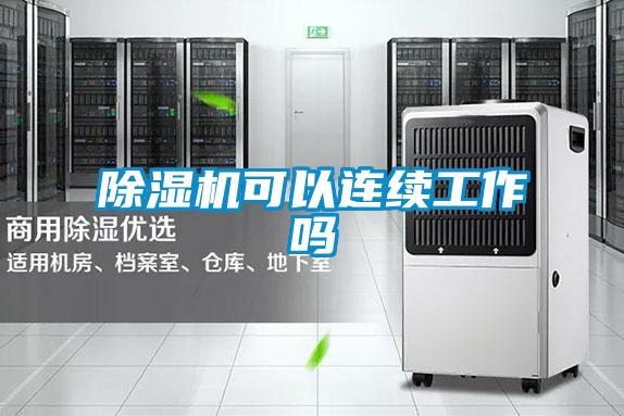 欧美成色手机在线观看 除湿机可以连续工作吗