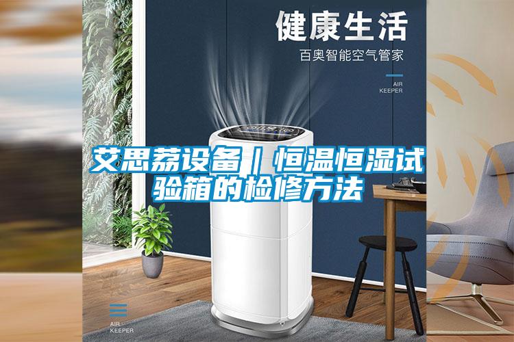 欧美成色手机在线观看 艾思荔设备｜恒温恒湿试验箱的检修方法