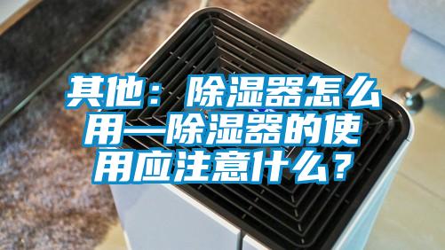欧美黄色电影在线播放 其他：除湿器怎么用—除湿器的使用应注意什么？